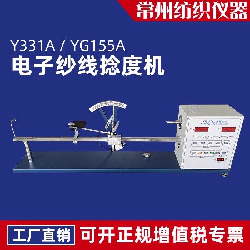 电子纱线捻度仪YG155A可配打印机Y33G1A捻度机Y321手摇捻度测试仪