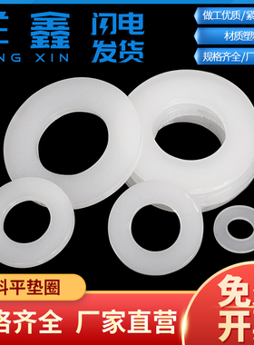 白色尼龙垫片螺丝m加厚绝缘平垫塑料橡胶垫圈平介子M2-M12