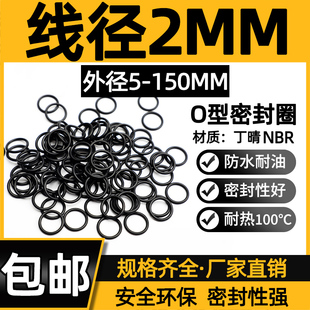 外径5 线径2mm丁晴胶O型圈耐磨油高温压橡P胶密封圈大全NBR黑 150