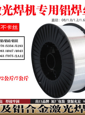 激光焊机专用5356铝合金焊丝4043 1070 5052 5183 6061U 7075 2A1
