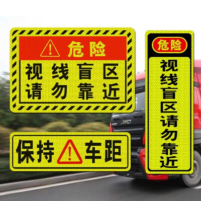 视线盲区请勿靠近标识大货车车身反光贴条Q车贴警示贴纸卡车贴