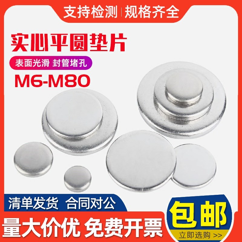 304不锈钢实心圆片增高垫片圆盘B无孔金属平垫密封口堵头配重铁片