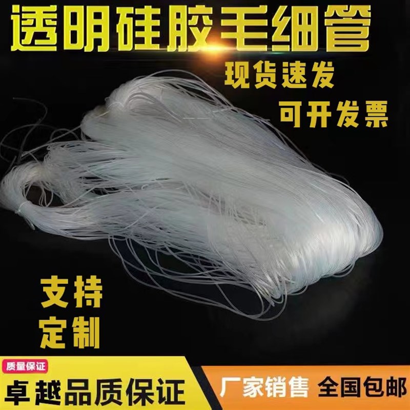 食品级透明矽胶毛细i管软管小胶管套管0.2 0.5 1 1.2 1.3 1.5 2 8
