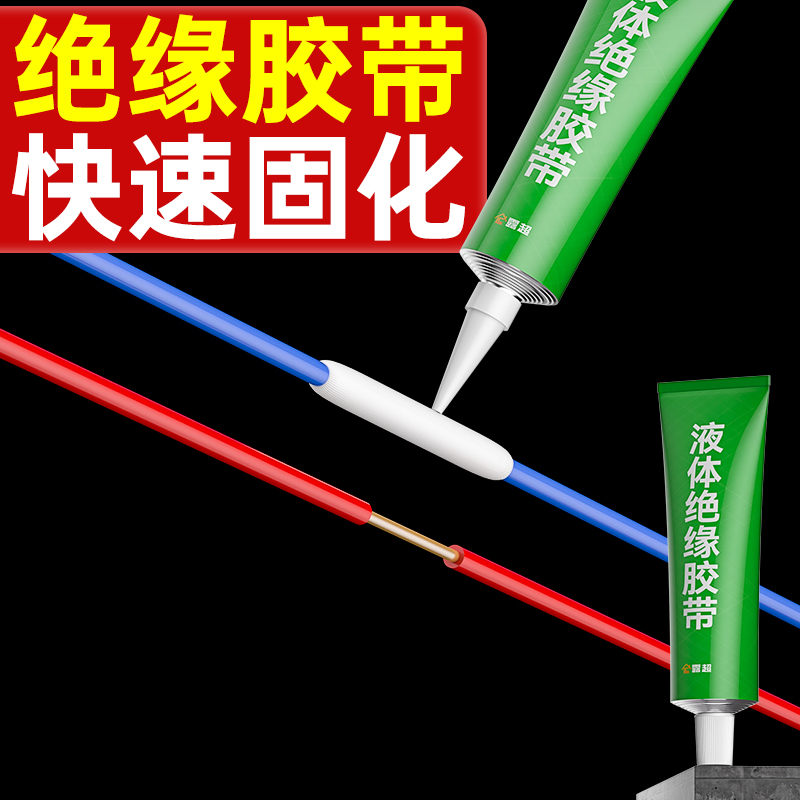 液体绝缘胶带电线接头防水胶x电工绝缘胶水电线防水接头防水密封
