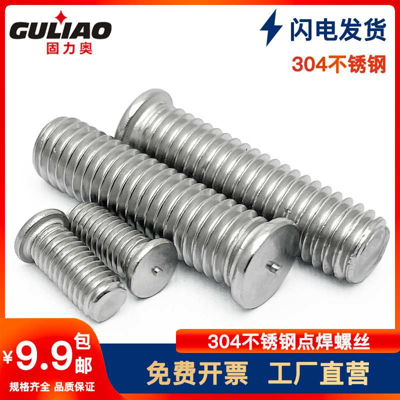 304不锈钢点焊螺丝焊接螺钉点v焊螺柱植焊钉植钉碰钉 一点焊M3-M1