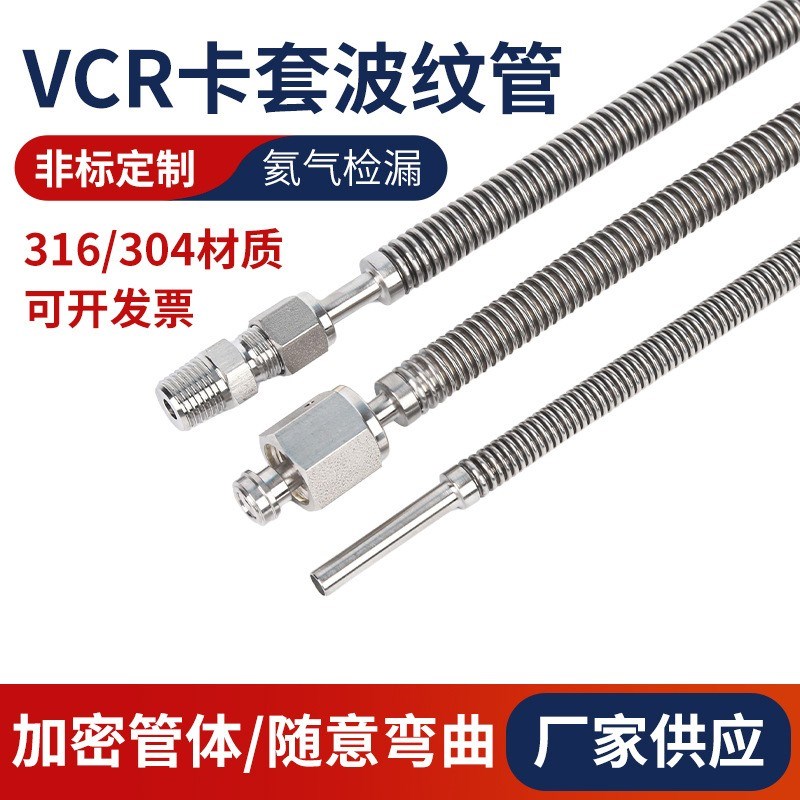 VCR真空波f纹管316L不锈钢卡套波纹管焊接式直管真空气体软管vcr