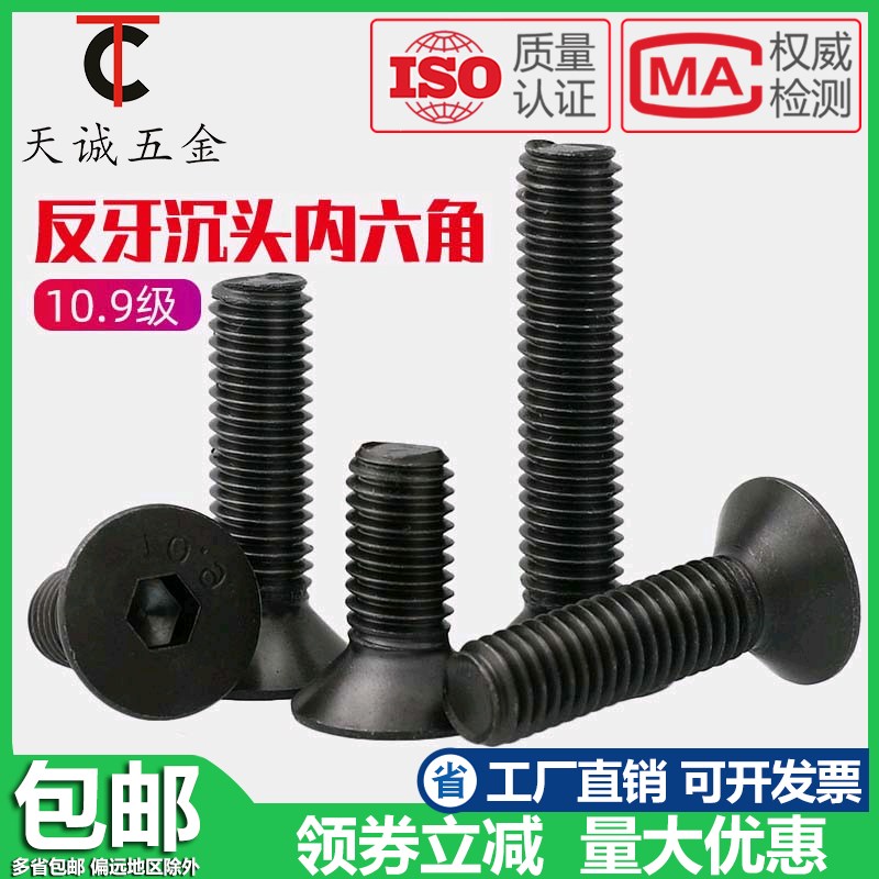 10.9级反牙沉头内六角螺丝左牙左旋反丝平头螺栓M4M5MS6M8M10M12