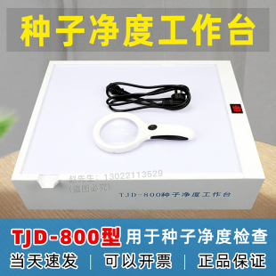 TJD-800种子净度工作u台 粮食种子植物叶片精选检查分析试验台