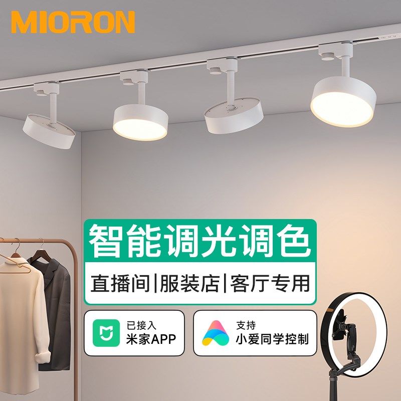 智能散光轨道灯直播间补光店铺商用灯已接入米家RAPP服装店射筒灯