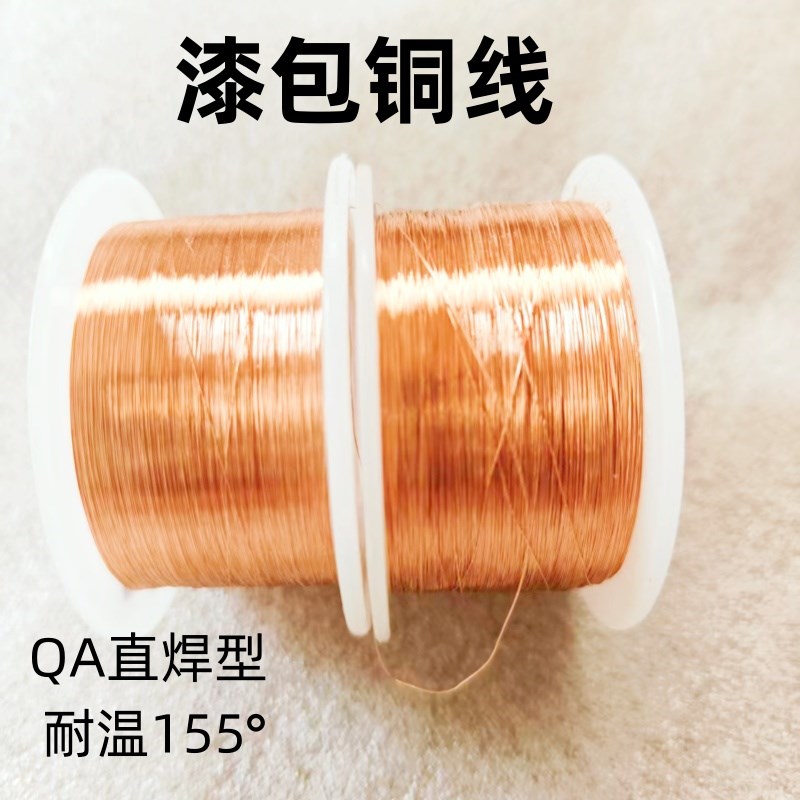 铜线漆包线耐e高温免刮漆实验漆包铜丝QA-1/155直焊电磁电机线圈