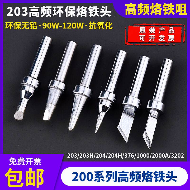 203H高频烙铁头90W恒温焊台刀口烙A铁咀204刀口200细尖376D电焊头