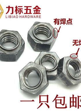 六角焊接螺母/点焊螺帽/q无角焊接螺母/无焊点无脚焊接螺帽M68101