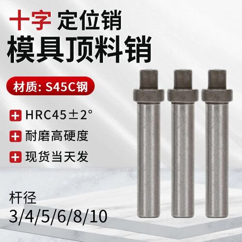 模具T字销十字销钉m精密顶料固定圆柱LALB浮生引导向顶针杆脱料肖