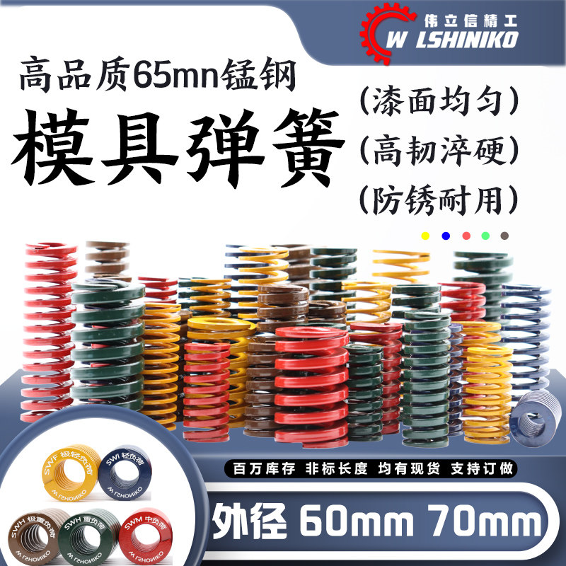 模具弹簧外径60-70mm矩t形弹簧65MN钢黄蓝红绿茶棕色压缩订做扁簧