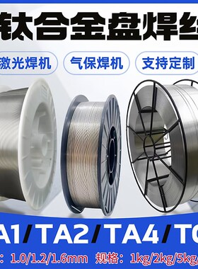 钛合金激光焊丝纯钛TA1/TAr2/TC4气保焊丝ERTi-1 Ti-6AL-4V钛焊丝
