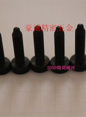 自动车床五金配件 名阳机205Z0微调螺丝