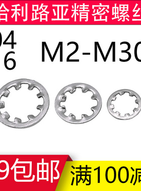 304/316不锈钢DIN6797J内w锯齿锁紧防松垫圈GB861.1防滑垫片M2-M3