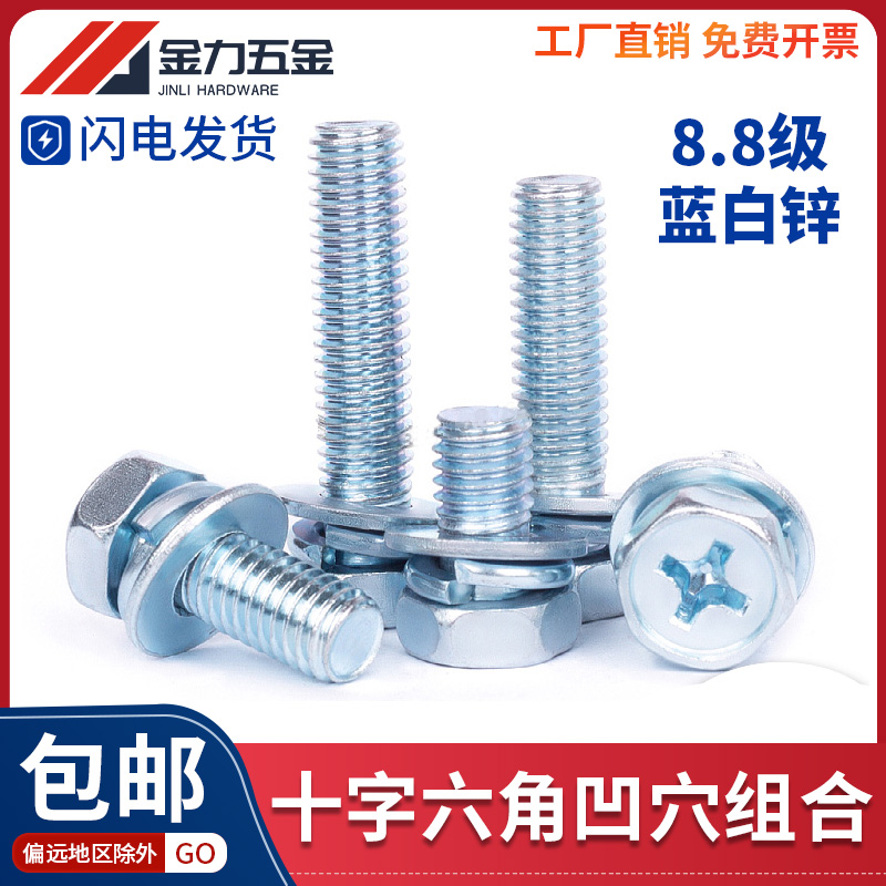 8.8级GB/T9074.13十字外六角组合螺丝三组合平弹O垫螺栓M4M5M6-M1