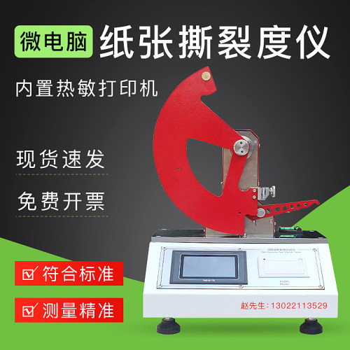 微电脑纸张撕裂度测试仪r塑料薄膜撕裂度检测纸张撕裂强度试验机