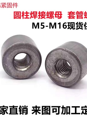 现货套管圆螺母 焊接圆柱螺帽  铁本色元型螺母M5M6M8SM10M12M16