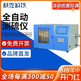 秋佐科技自动测硫仪快r速定硫仪煤炭含硫量检测设备全自动定硫仪