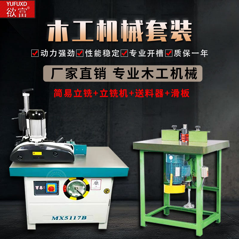 欲富镂铣机木工立j铣机MX5117B立式单轴铣床机台式铣床机械马氏
