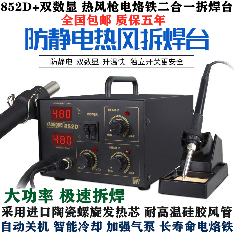 852D+两用热风枪拆焊t台数显二合一电焊台热风枪电烙铁双用双数显