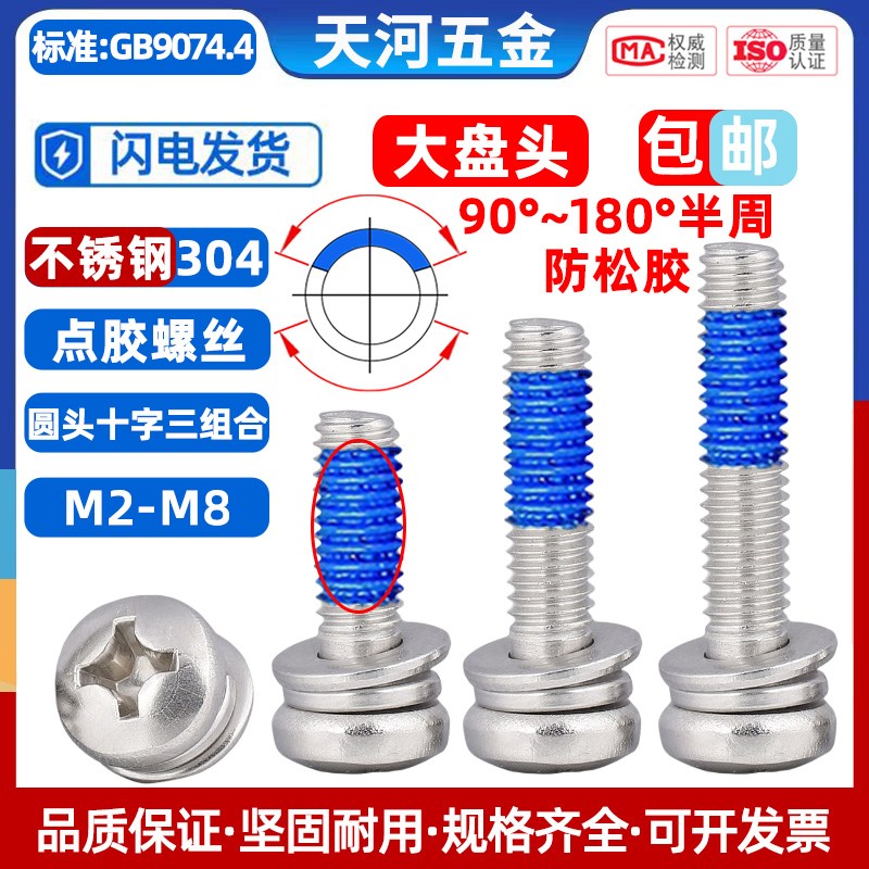 304不锈钢圆头十字点胶三组合GB9z074.4涂胶防松动防震螺丝钉M2-M