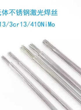 不锈钢耐磨焊丝2cr13/3cr13/410nimo/431修模U激光焊丝 氩弧焊丝