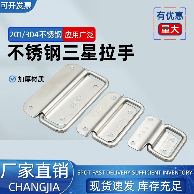 304不锈钢三星拉手吊环衣柜门抽屉铁木箱把手工具箱X折叠工业提手