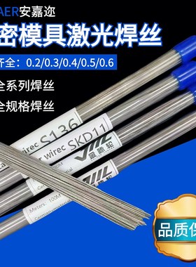 精密模具修补激光焊丝SKD11/P20/H13/888/440CN/S136/2344冷焊机