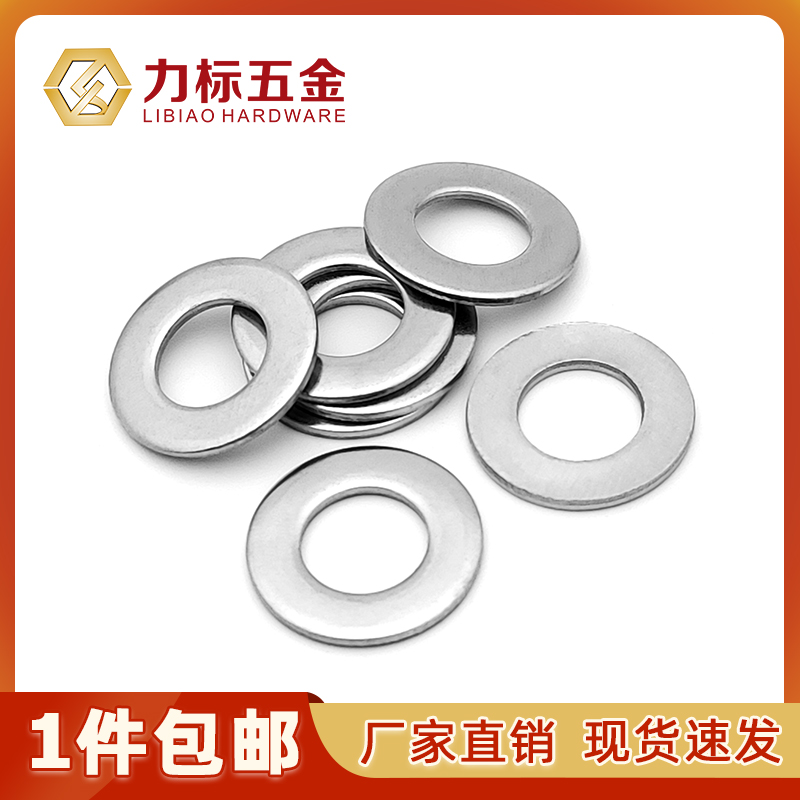 GB97-3d04不锈钢平垫片/平垫圈/螺丝垫/介子/华司/圆垫片/M2-M30