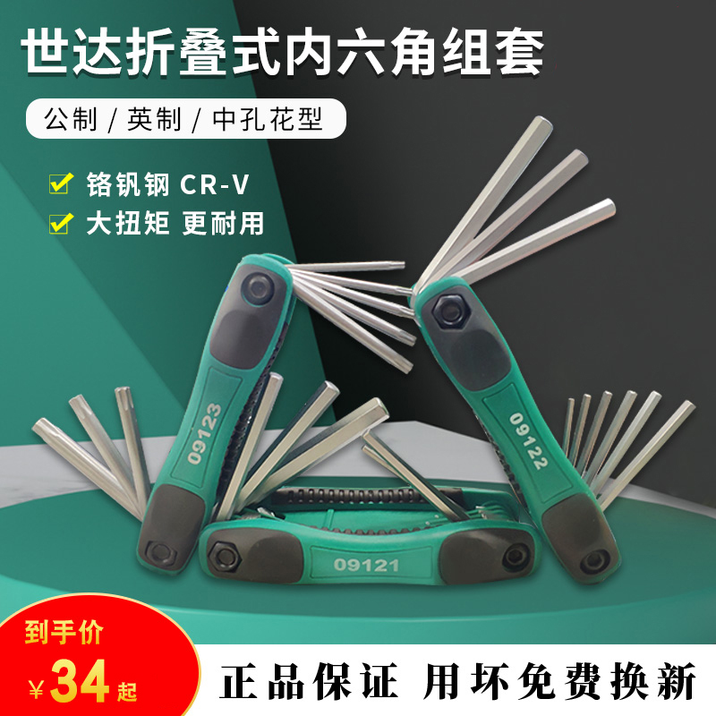 世达内六角扳手套装折叠6角公制英制梅花内I六方板手六棱组套0912