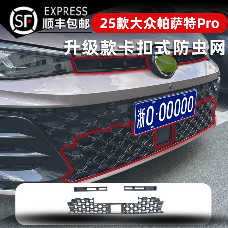 适用于25款福斯PassatPRO星空版防虫网水N箱防护中网专用改装配件