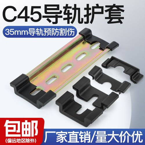C45导轨护套TH35导轨保护套空开断路器导轨护套S防滑不伤手防割手