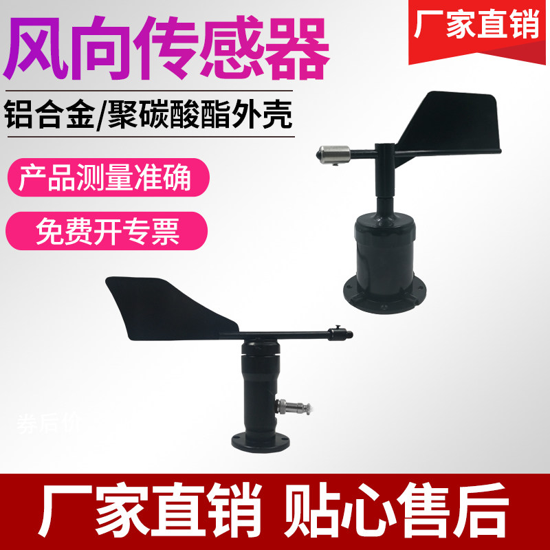 风向传感器RSi485户外风向标厂家气象监测配件风速风向仪变送器,家装主材,角阀,淘宝优惠券,粉丝福利购,淘宝优惠卷