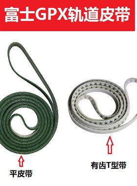 适用富士GPX印刷机配件2MHBSL019002 2MHBSL033900轨道.皮带传送