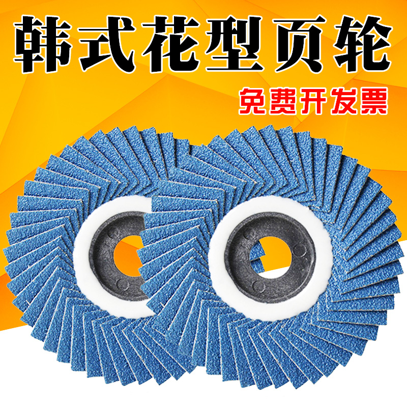 花型页轮 韩式软片百叶轮100C不锈钢打磨片百叶片角磨机抛光片