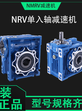 nrv减速机单输入轴蜗轮减速器手摇小型铝壳O涡轮蜗杆齿轮箱变速器