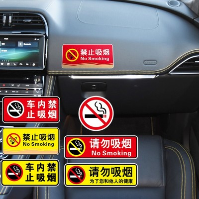 禁止吸烟提示标贴请勿吸烟汽车贴纸车内N副驾驶警示反光车贴