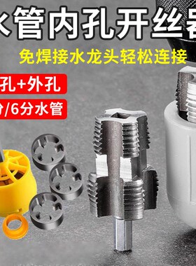 水管套丝器水f管内孔开丝器电钻款ppr管攻丝器板牙4/6分内外开丝