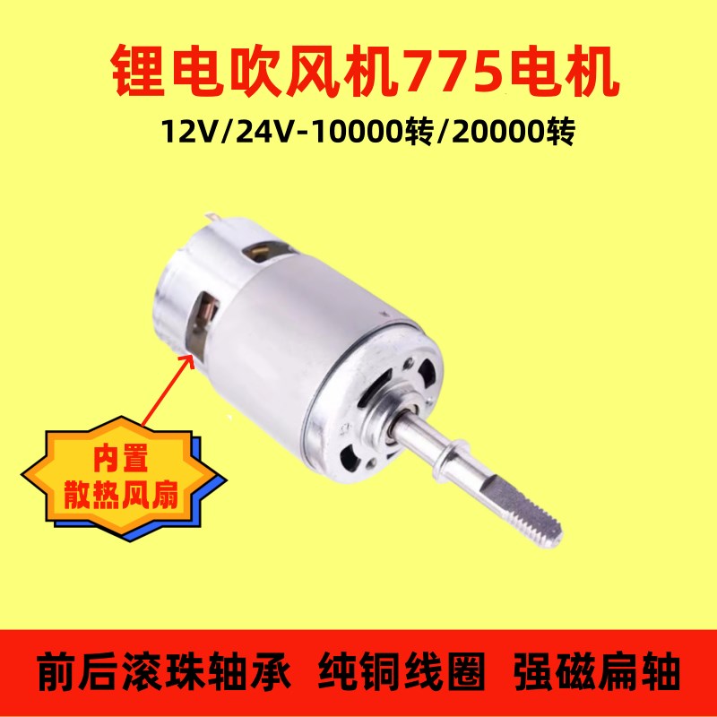 纯铜线锂电吹风机775电机12-24V电动J鼓风机吹风机工业除尘器电机