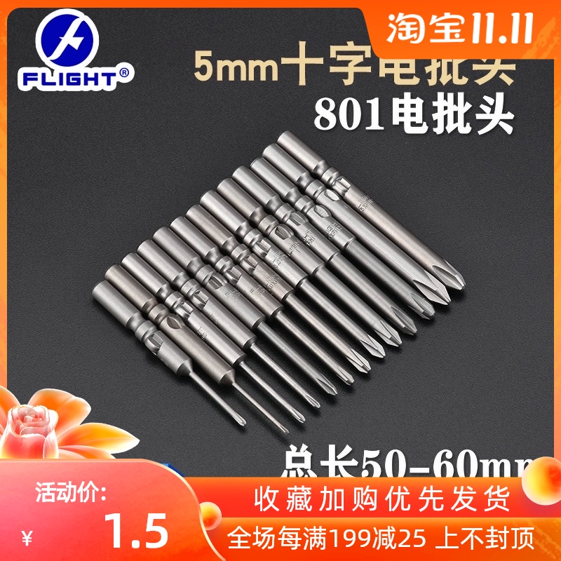 飞翔S2合金钢801电批头十w字电批咀电动螺丝刀头起子头带磁电批头
