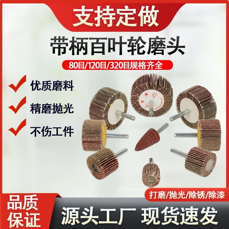 带柄叶轮百叶轮磨头砂纸砂布轮金属木材抛光除锈T直磨机内磨千叶