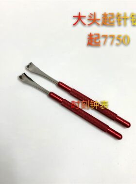 修表工具 手表起针钳 新款大号起针铲 手表针起针R器 5430起针笔
