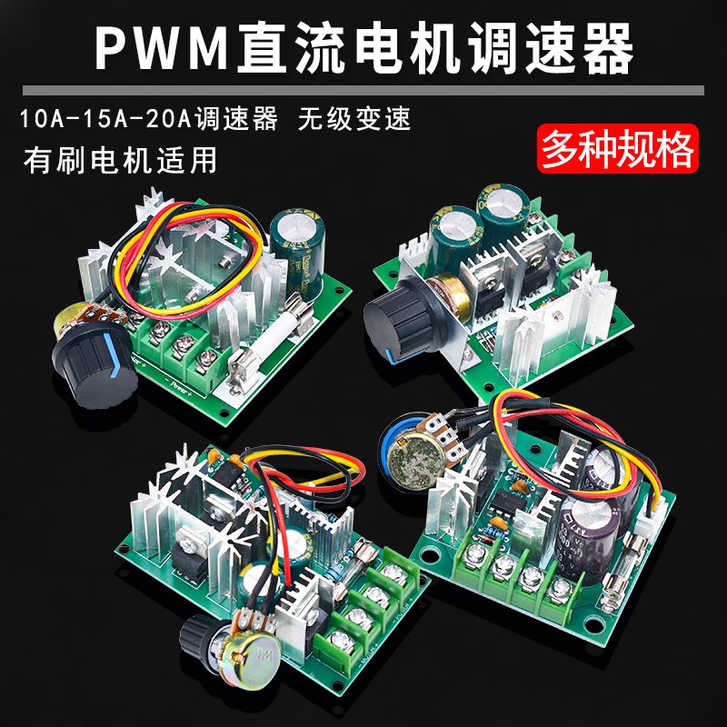 PWM直流电机调速器15A开关t马达控制器6V-90V10A-20A无级变速