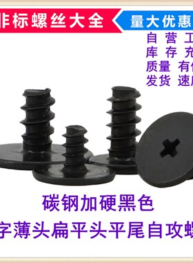 黑色CB十字扁平头平尾自攻螺钉u大小平头薄头螺丝M1.2M1.7M2M2.6M