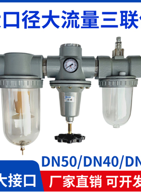 大口径大流量气动三联件DN50/xDN40/DN32油水分离器法兰2寸一寸半