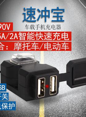 电动摩托车手机充电器改装12v24v72v蓄电池转5vUSB接口防水快充