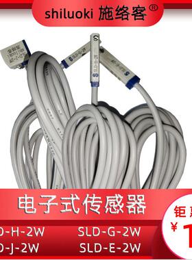 shiluoki电子式磁性开关DMSG系列SLD-H-2W/G-2W/J-2W/E-2W
